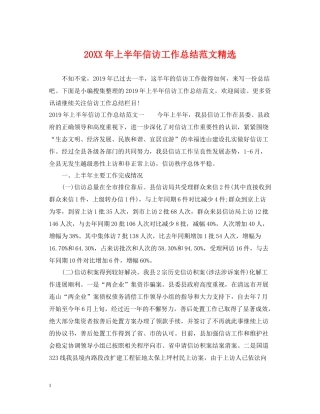 上半年信访工作总结范文精选