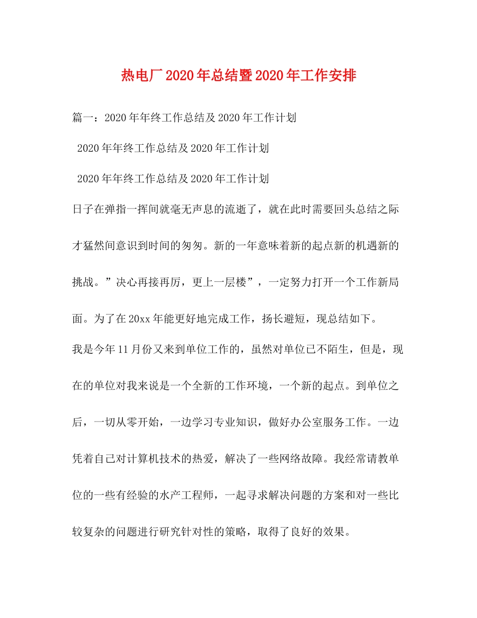 热电厂年总结暨年工作安排_第1页