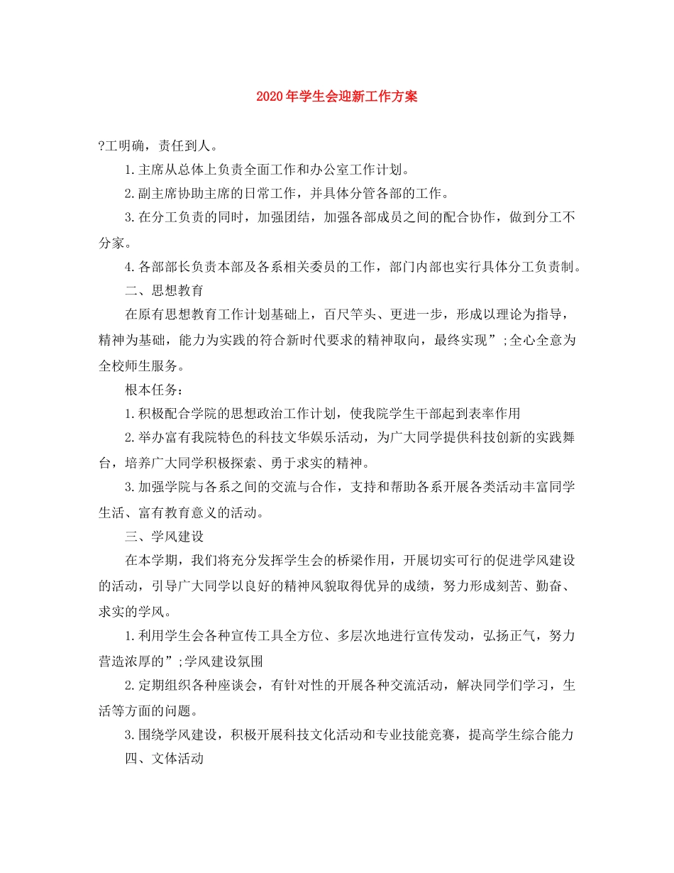 2020年学生会迎新工作方案 _第1页