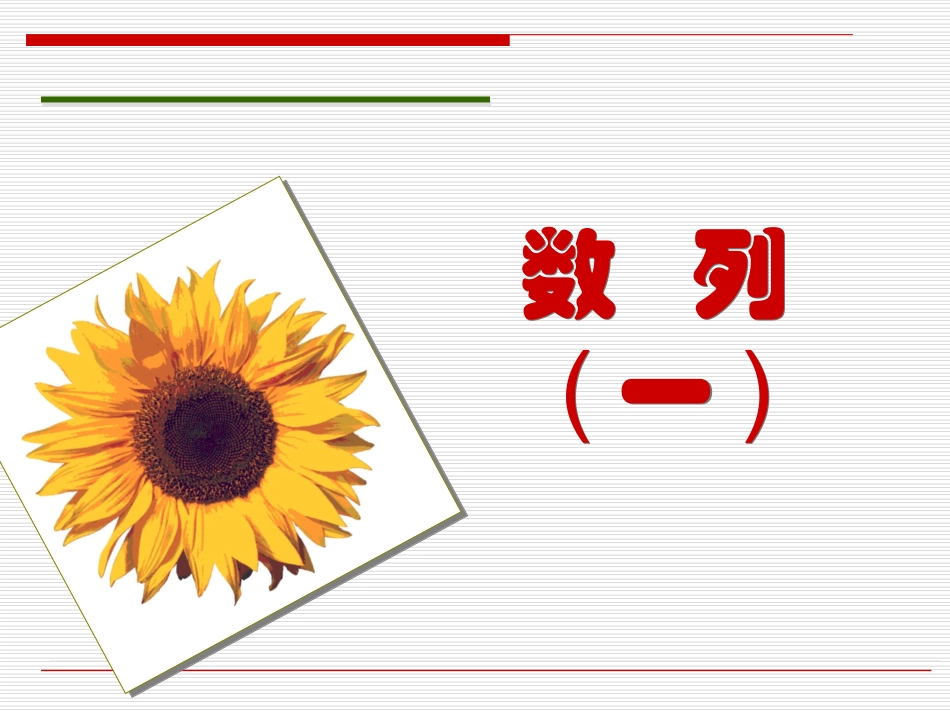 数列（一）课件_第1页