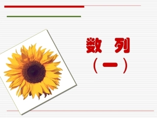 数列（一）课件