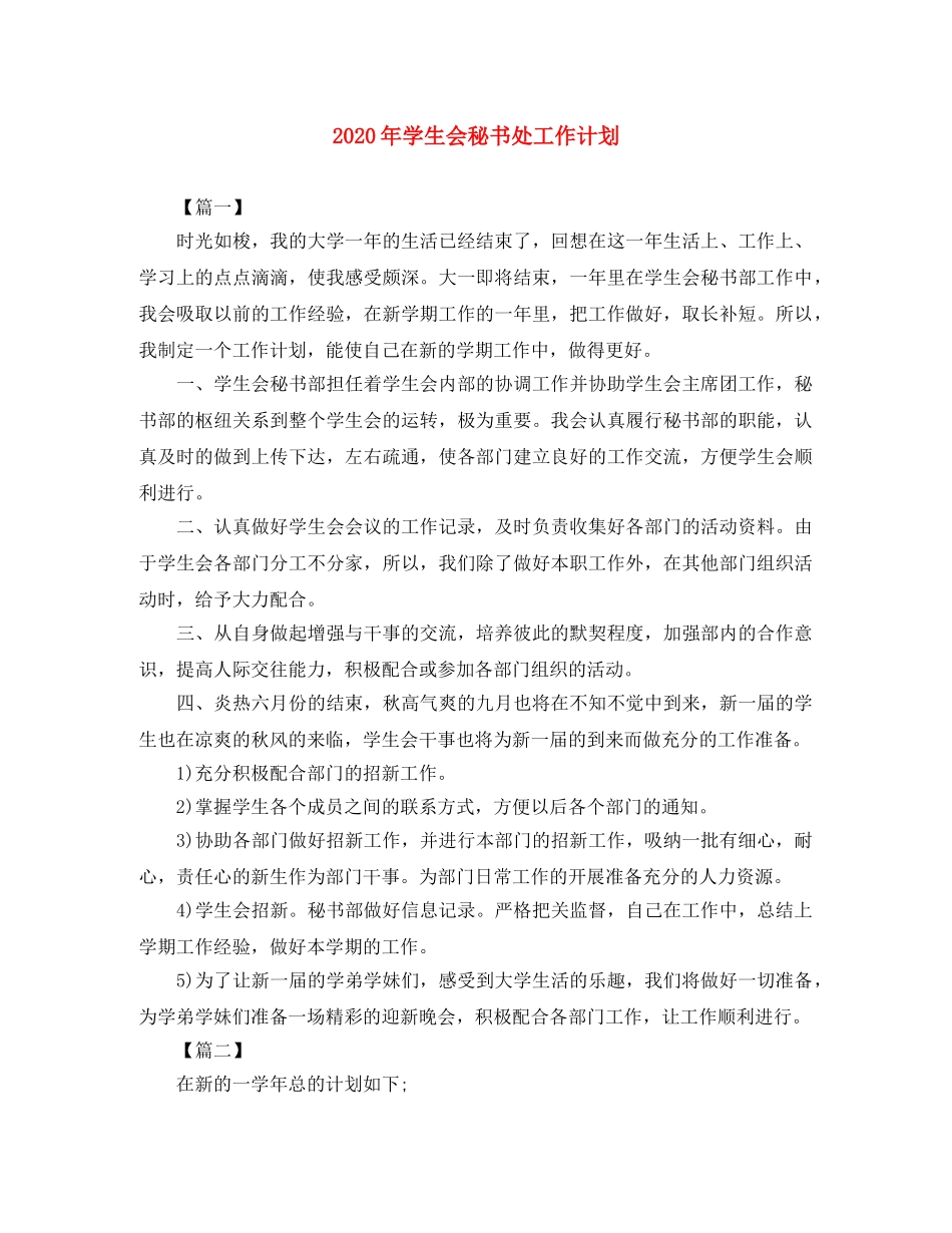 2020年学生会秘书处工作计划 _第1页