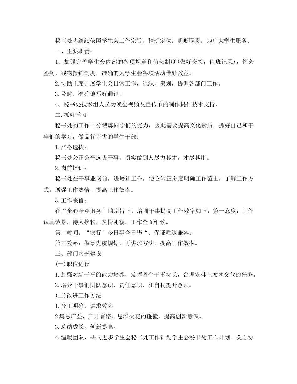 2020年学生会秘书处工作计划 _第2页