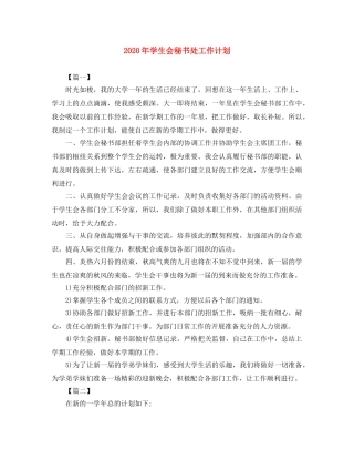 2020年学生会秘书处工作计划 