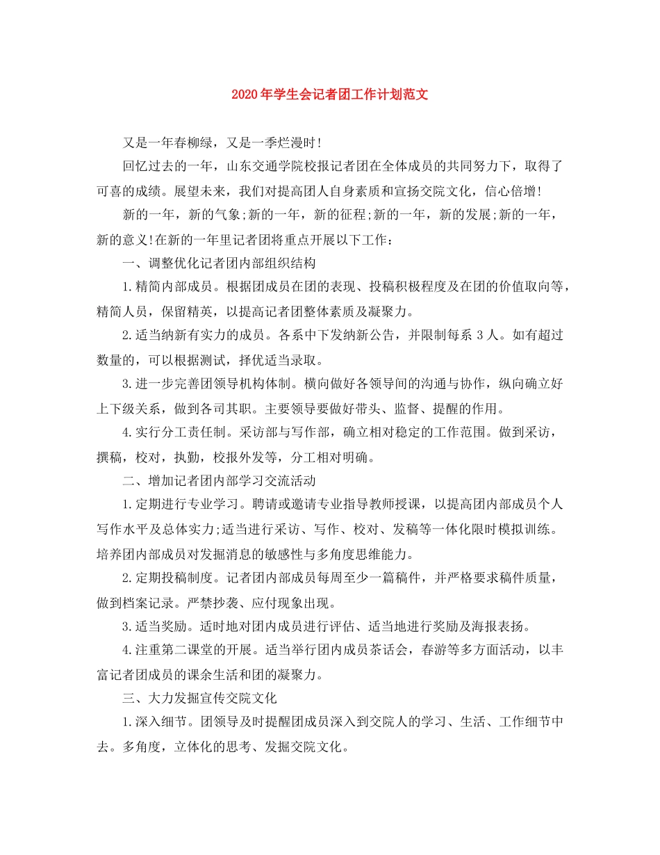 2020年学生会记者团工作计划范文 _第1页