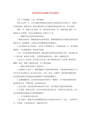 2020年学生会记者团工作计划范文 