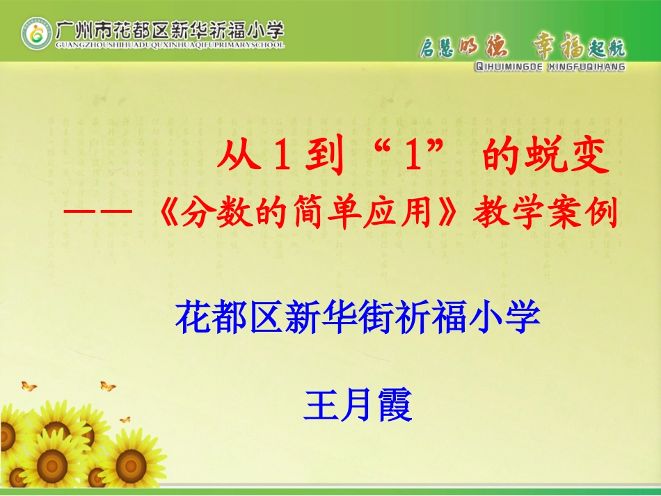 从1到1的蜕变理事发言（祈福小学王月霞）_第1页