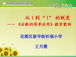 从1到1的蜕变理事发言（祈福小学王月霞）
