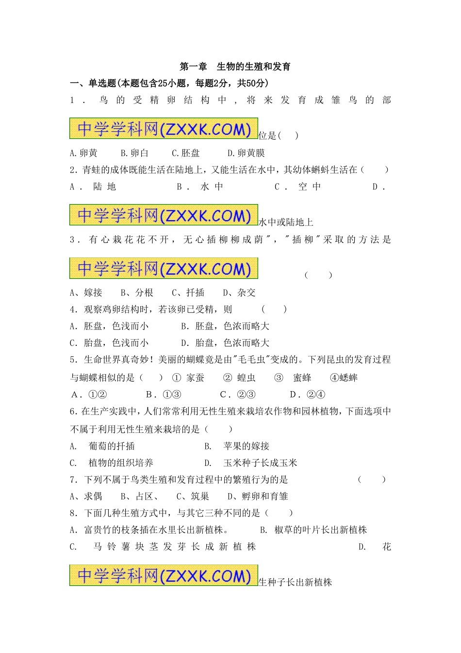 《生物的生殖和发育》单元基础知识训练_第1页