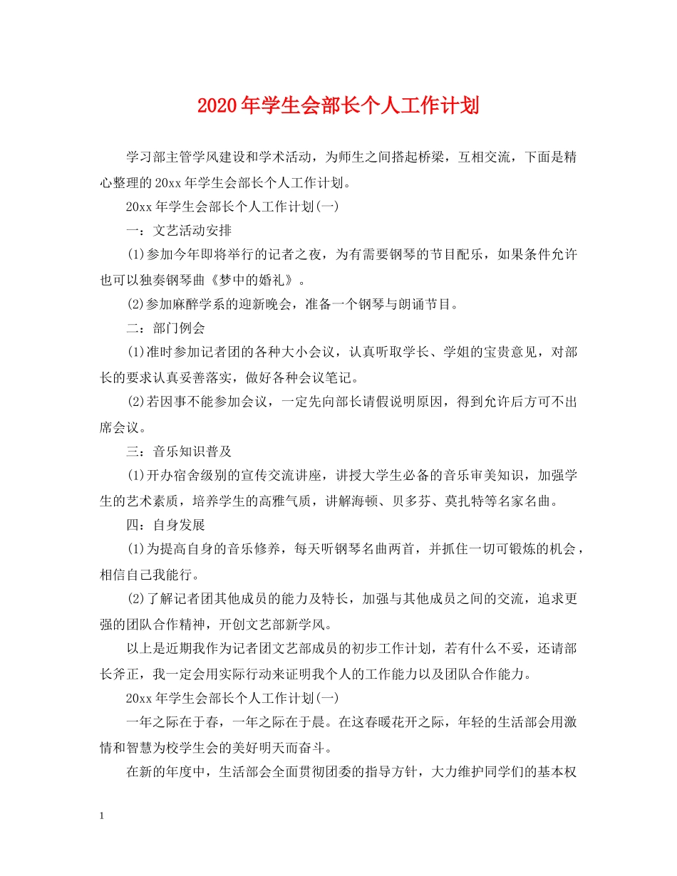 2020年学生会部长个人工作计划 _第1页