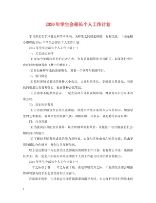 2020年学生会部长个人工作计划 