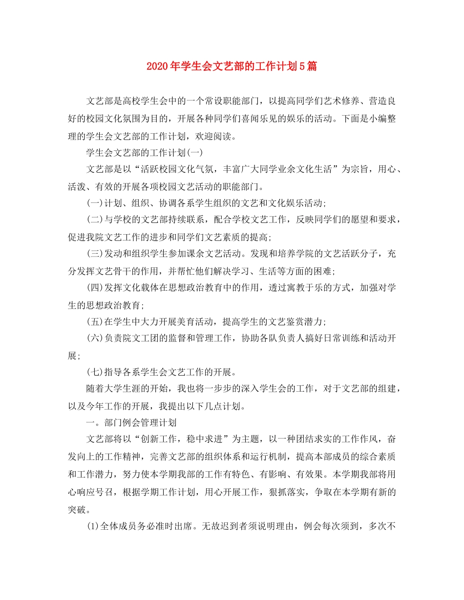 2020年学生会文艺部的工作计划5篇 _第1页