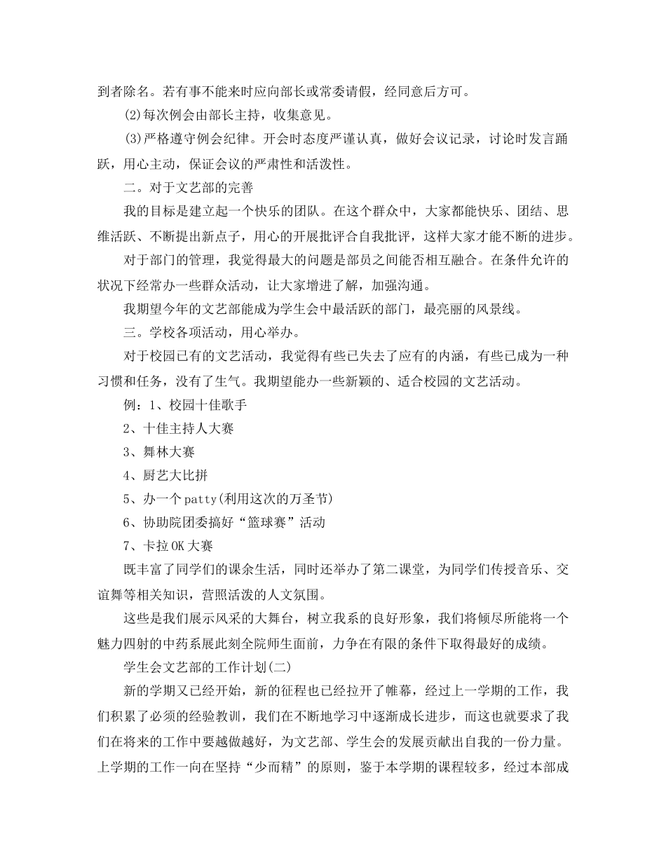 2020年学生会文艺部的工作计划5篇 _第2页