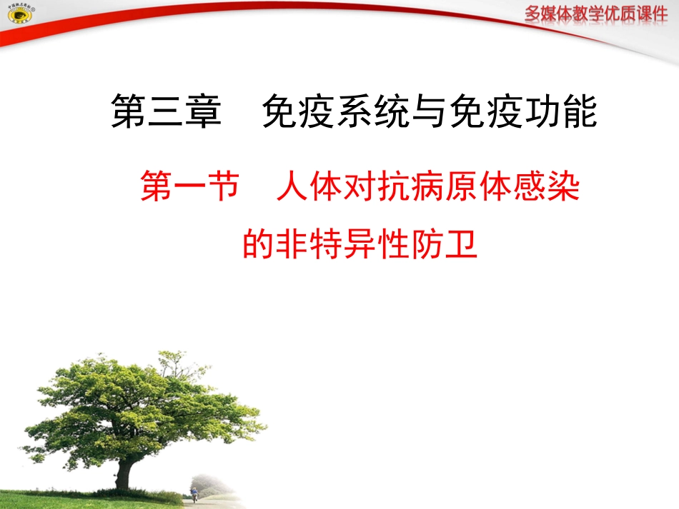 第一节人体对抗病原体感染的非特异性防卫_第1页
