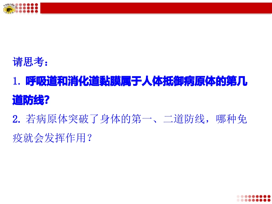 第一节人体对抗病原体感染的非特异性防卫_第3页