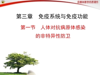 第一节人体对抗病原体感染的非特异性防卫
