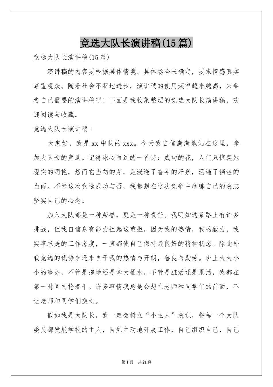 竞选大队长演讲稿(15篇)_第1页