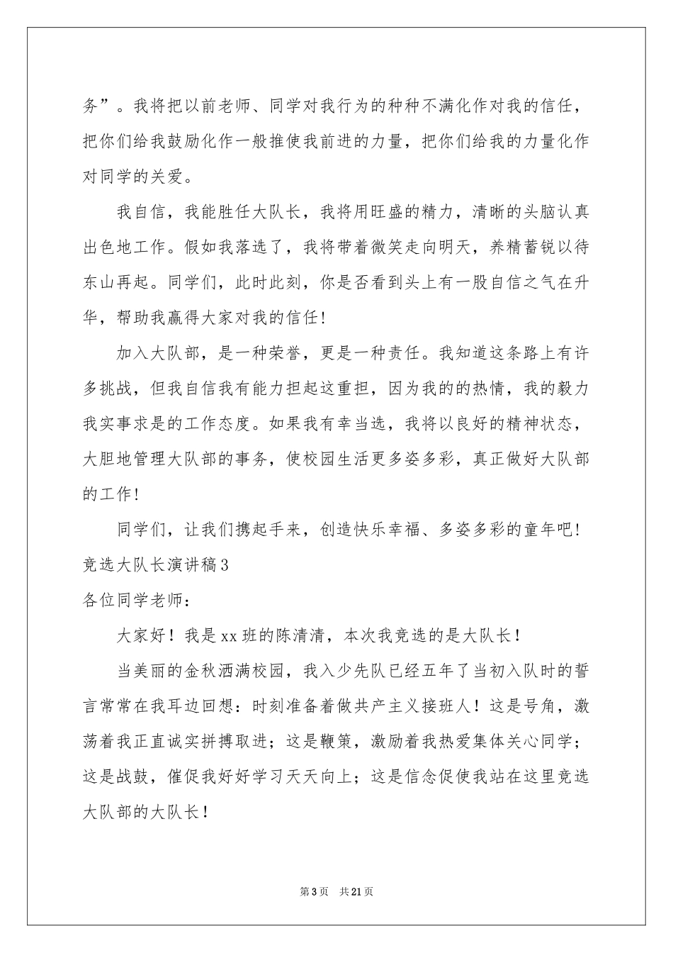 竞选大队长演讲稿(15篇)_第3页