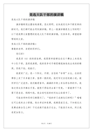 竞选大队干部的演讲稿