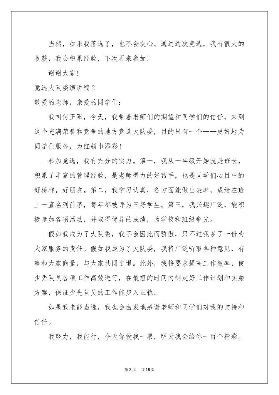 竞选大队委演讲稿15篇_第2页