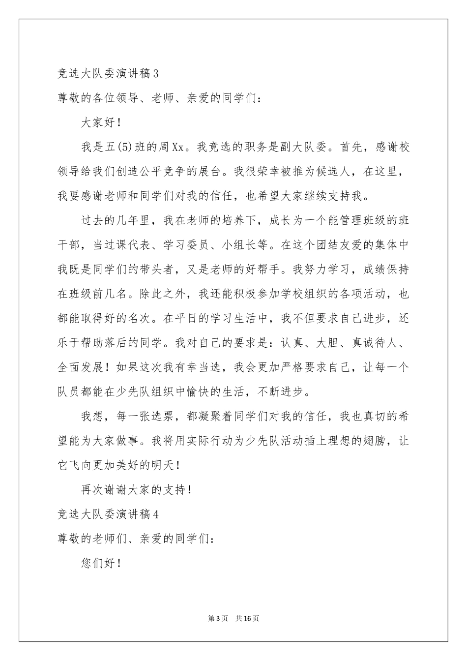 竞选大队委演讲稿15篇_第3页