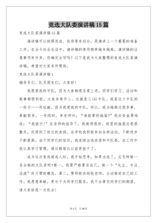 竞选大队委演讲稿15篇