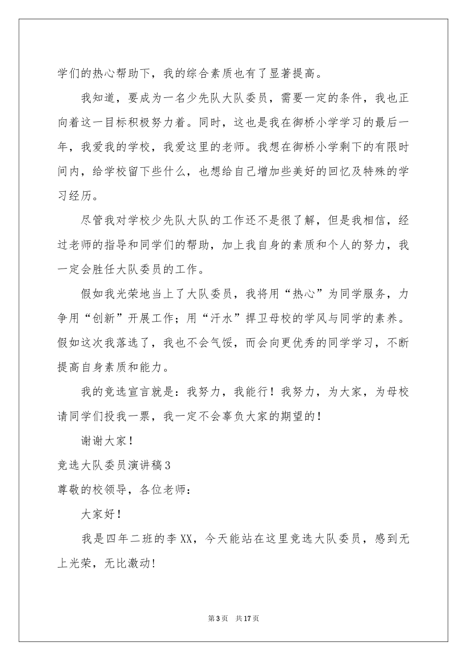 竞选大队委员演讲稿_第3页