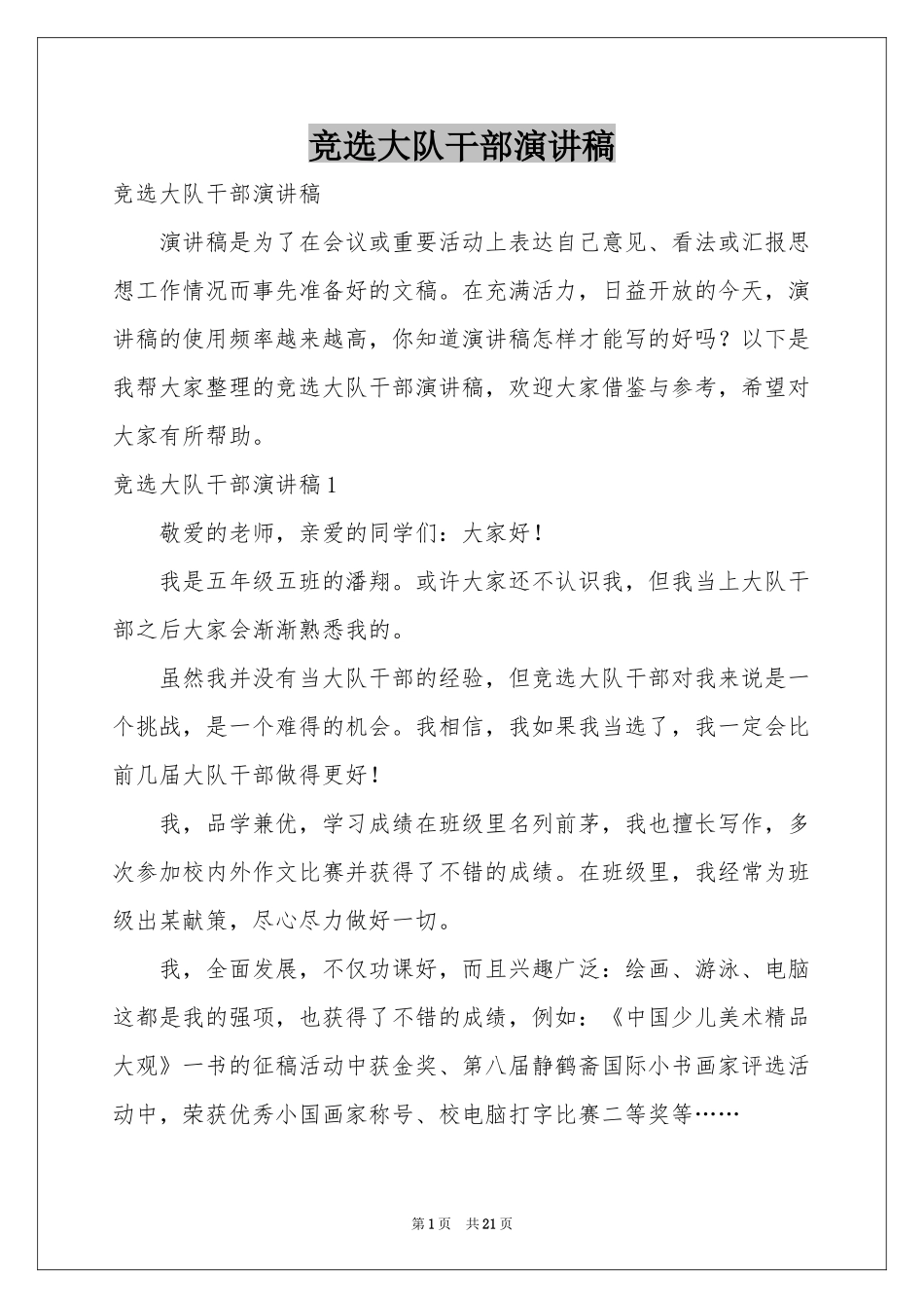 竞选大队干部演讲稿_第1页
