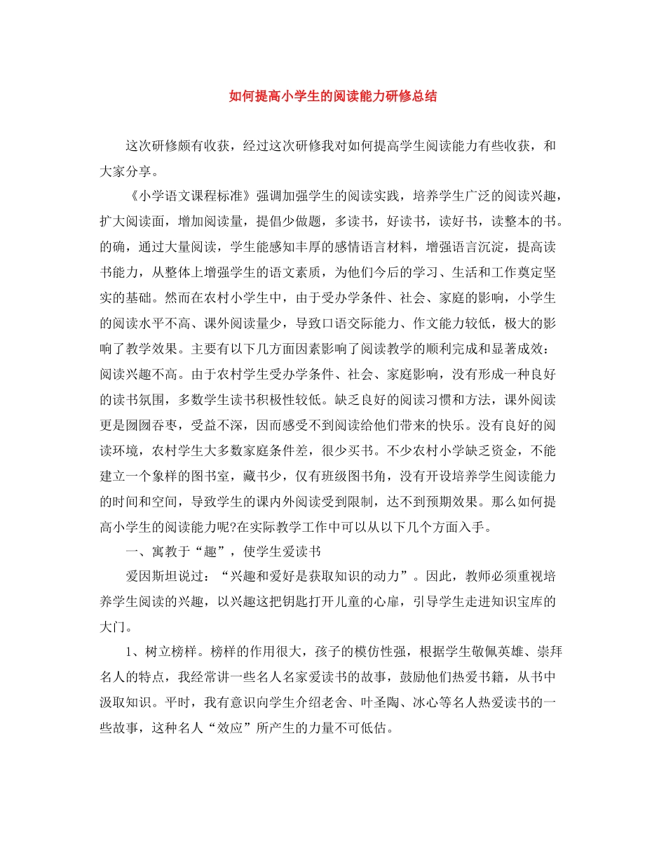 如何提高小学生的阅读能力研修总结_第1页