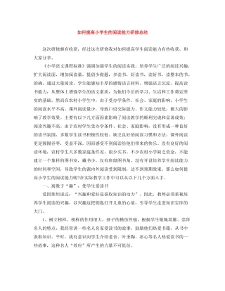 如何提高小学生的阅读能力研修总结