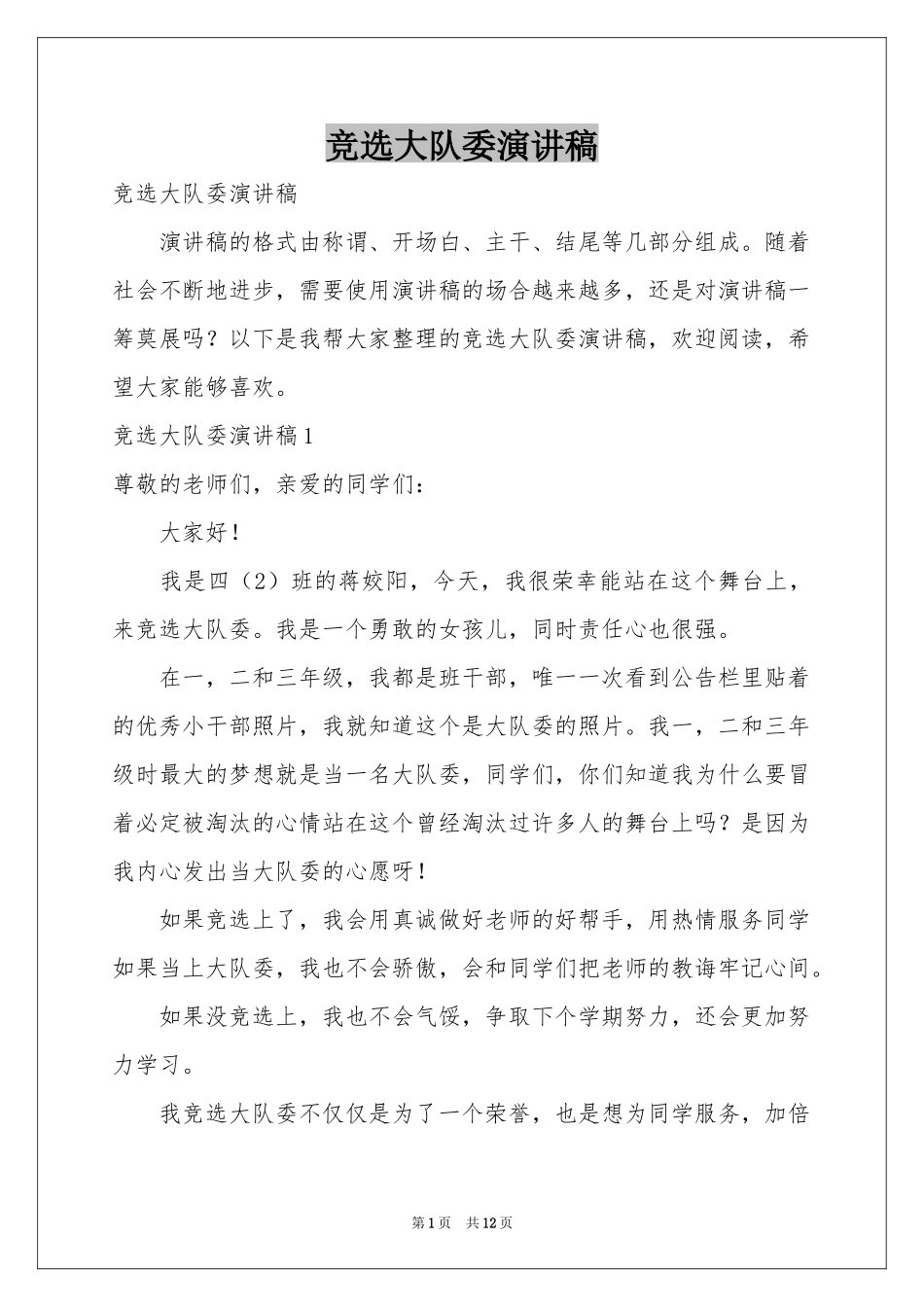 竞选大队委演讲稿_第1页