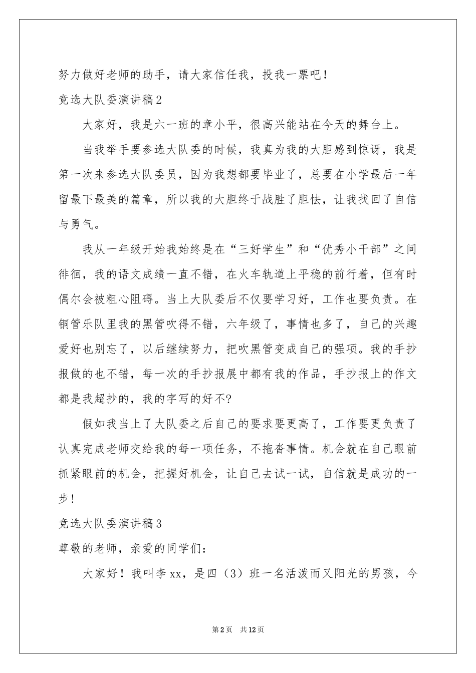 竞选大队委演讲稿_第2页