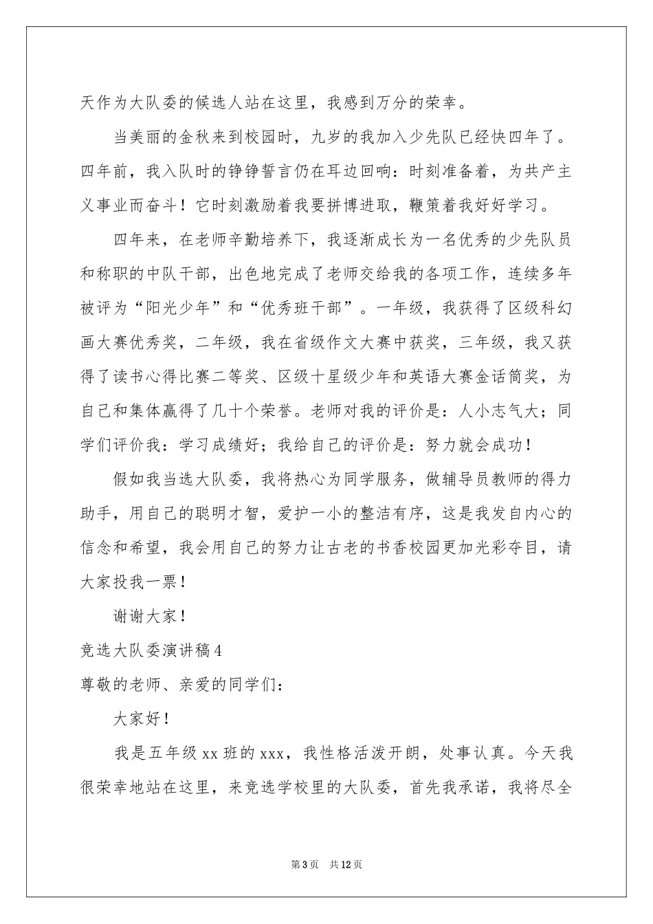 竞选大队委演讲稿_第3页