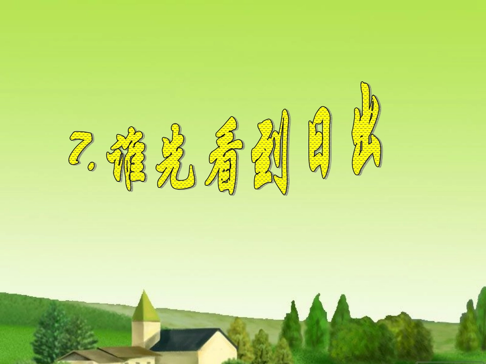 谁先看到日出_第1页