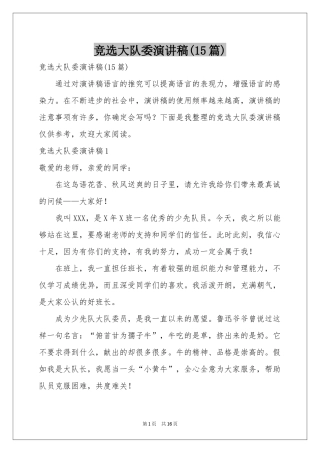 竞选大队委演讲稿(15篇)