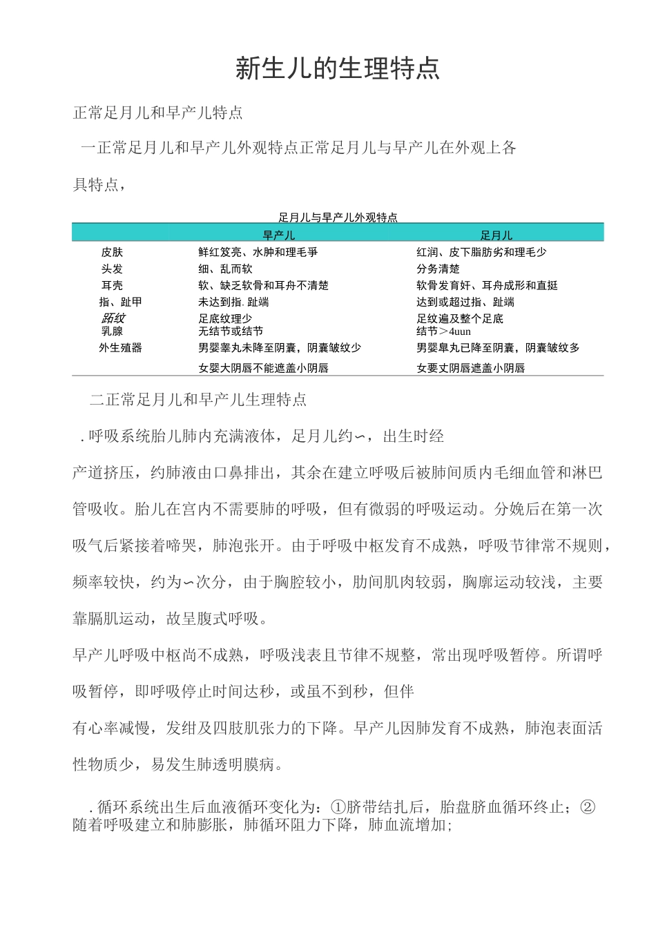 正常足月儿和早产儿特点课稿_第1页