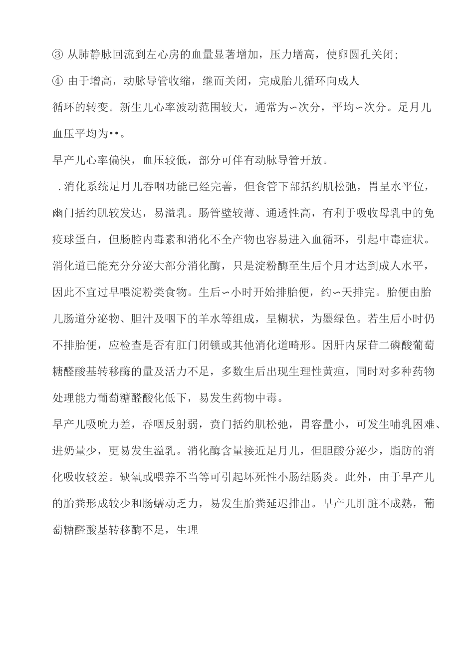 正常足月儿和早产儿特点课稿_第2页