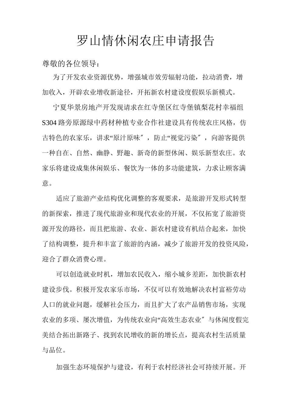 休闲农庄申请报告_第1页