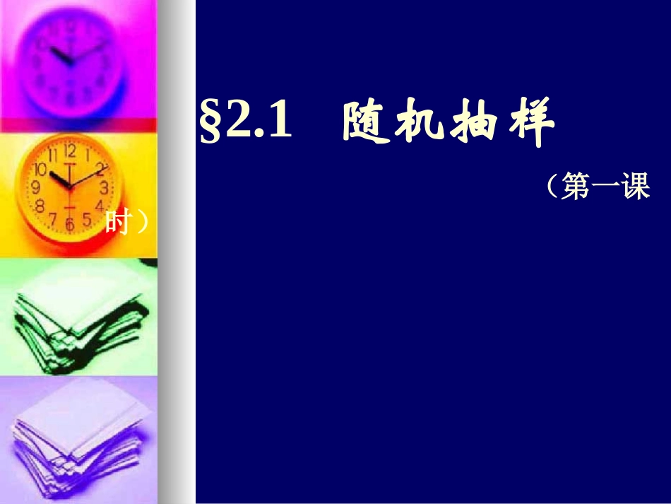 简单随机抽样_第1页