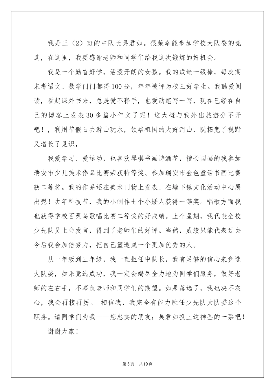 竞选大队委优秀演讲稿_第3页