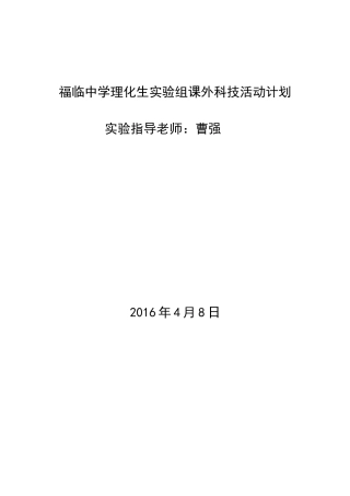 理化生试验组课外科技活动计划