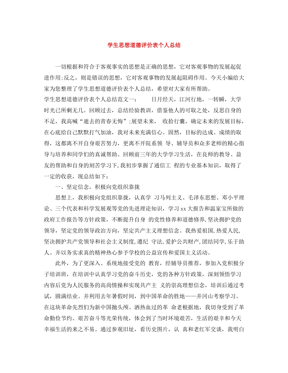 学生思想道德评价表个人总结_第1页