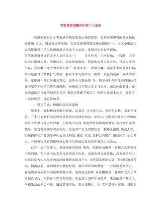 学生思想道德评价表个人总结
