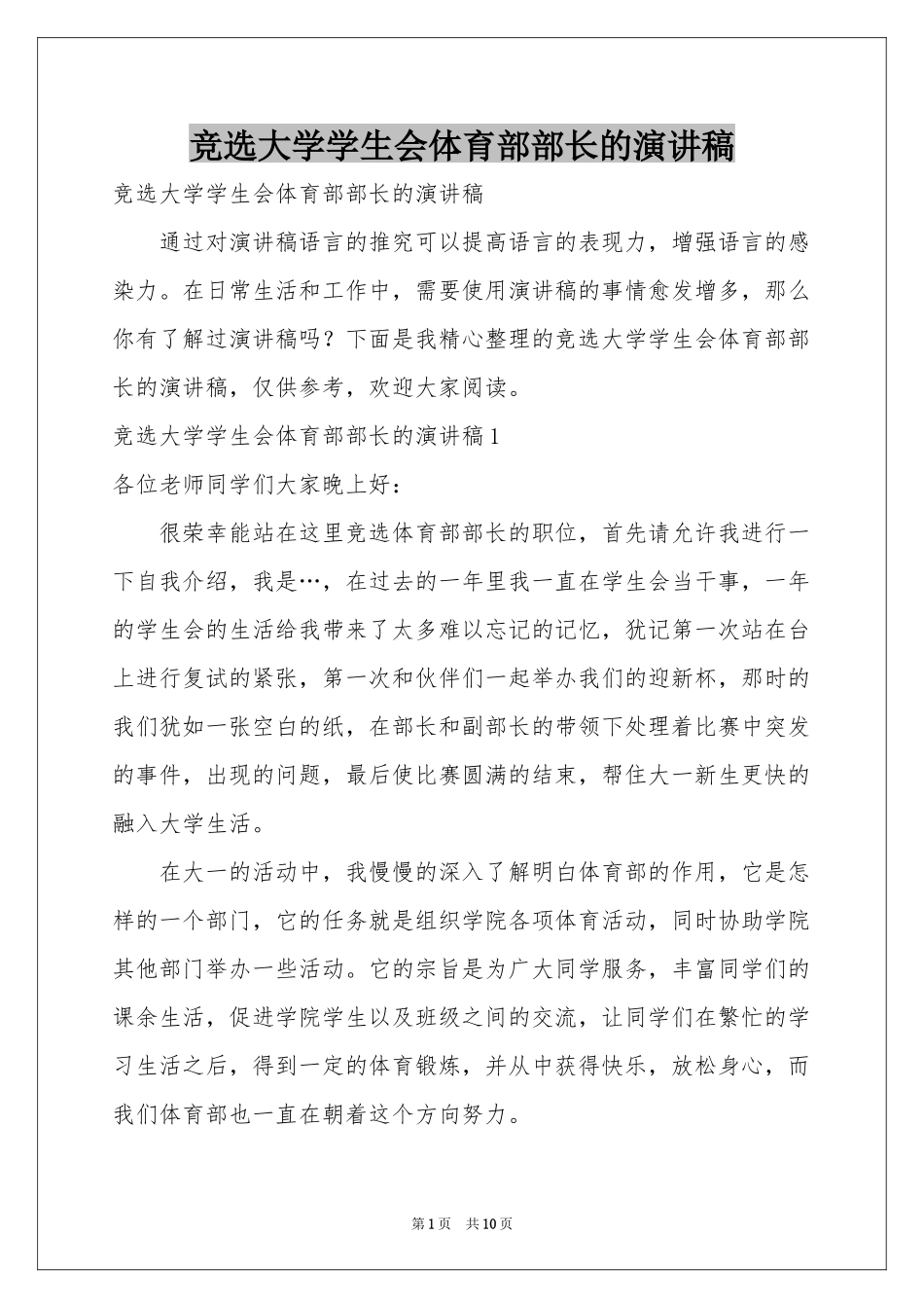 竞选大学学生会体育部部长的演讲稿_第1页