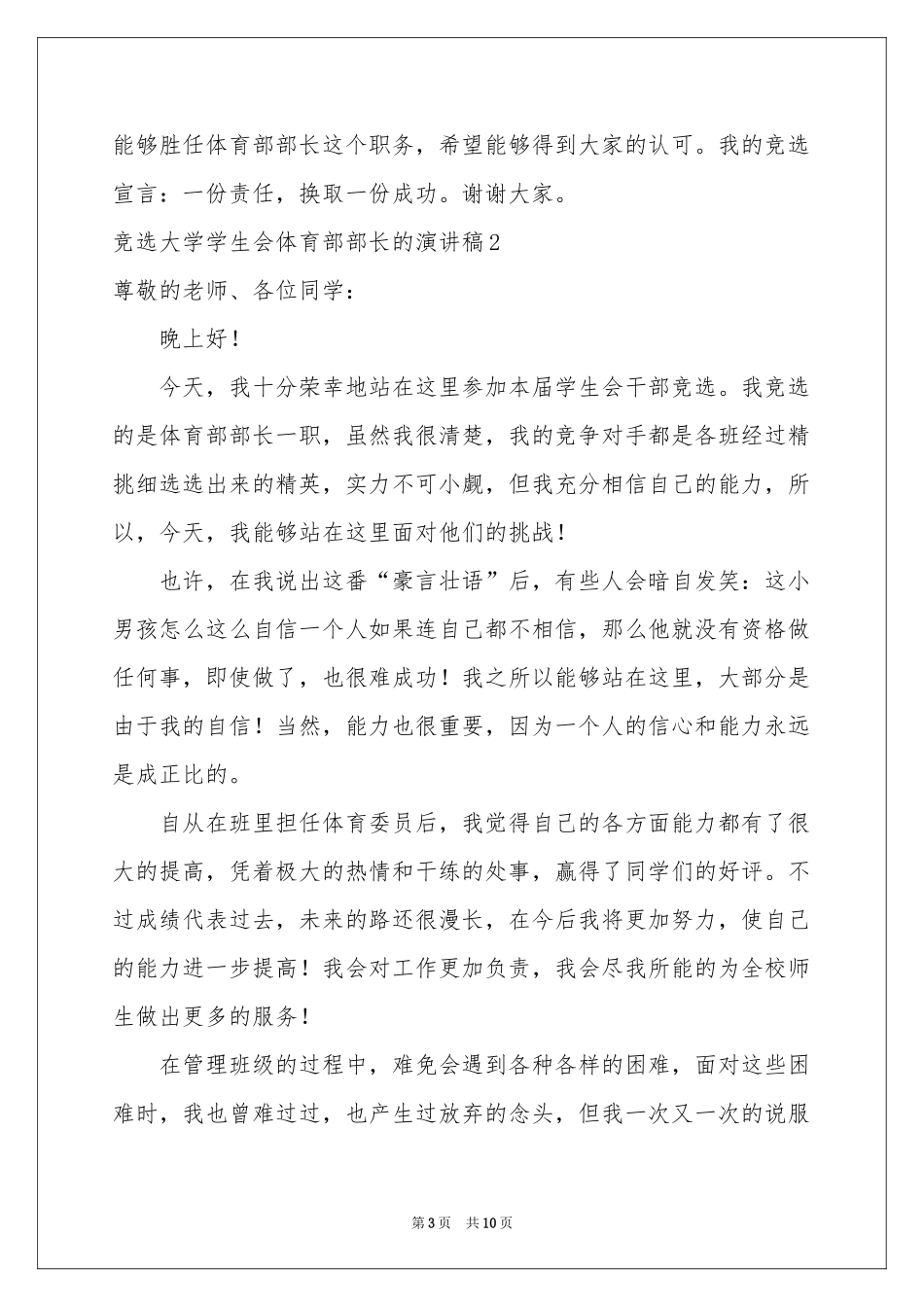 竞选大学学生会体育部部长的演讲稿_第3页