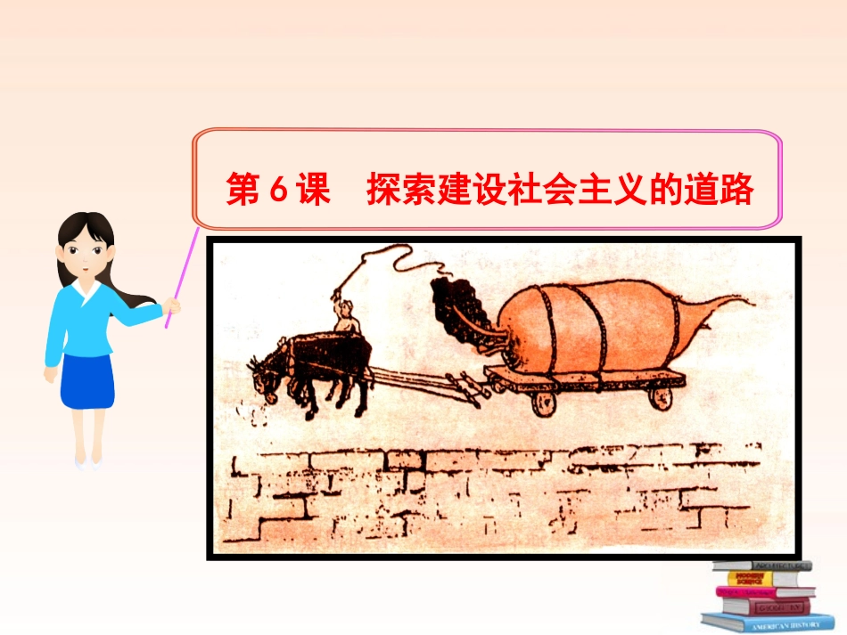 第6课：探索建设社会主义的道路（课件）_第1页