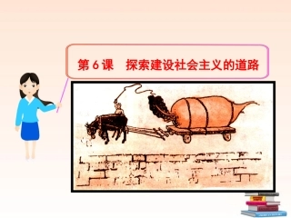 第6课：探索建设社会主义的道路（课件）