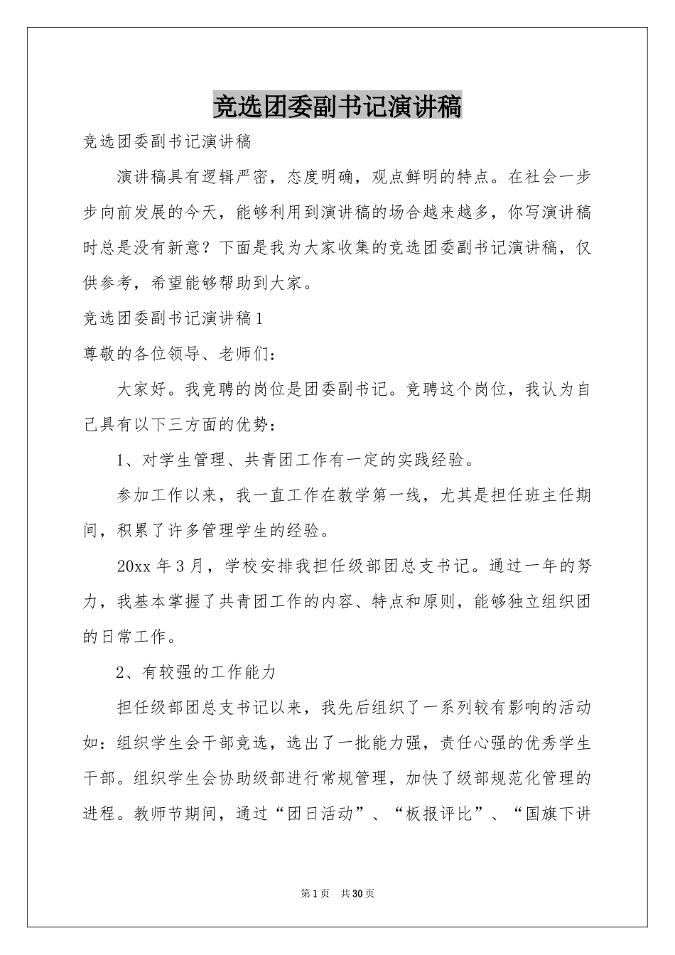 竞选团委副书记演讲稿_第1页