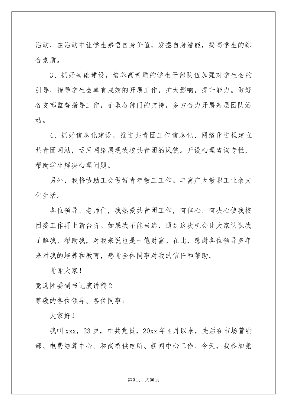 竞选团委副书记演讲稿_第3页