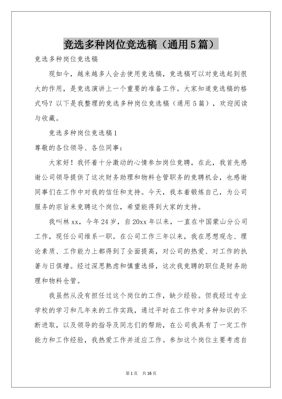 竞选多种岗位竞选稿（通用5篇）_第1页